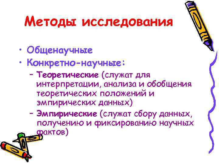 Методы исследования • Общенаучные • Конкретно-научные: – Теоретические (служат для интерпретации, анализа и обобщения