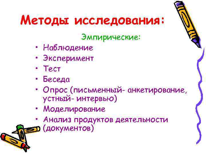 Методы исследования: • • Эмпирические: Наблюдение Эксперимент Тест Беседа Опрос (письменный- анкетирование, устный- интервью)