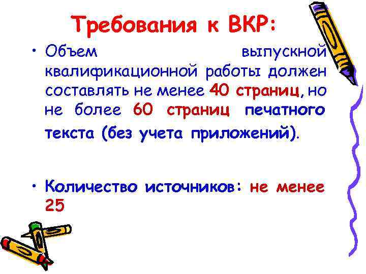 Требования к ВКР: • Объем выпускной квалификационной работы должен составлять не менее 40 страниц,