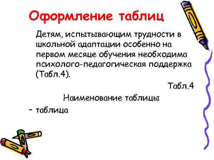 Оформление таблиц Детям, испытывающим трудности в школьной адаптации особенно на первом месяце обучения необходима
