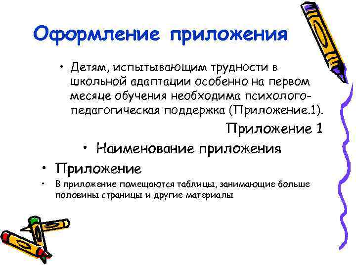 Оформление приложения • Детям, испытывающим трудности в школьной адаптации особенно на первом месяце обучения
