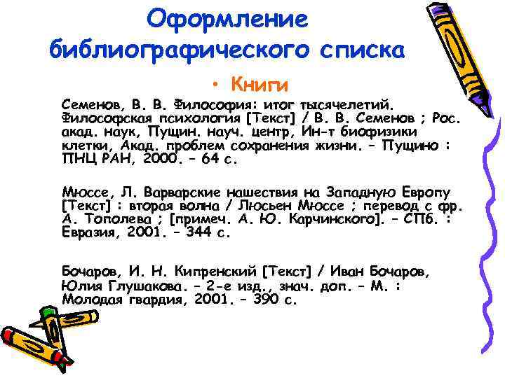 Оформление библиографического списка • Книги Семенов, В. В. Философия: итог тысячелетий. Философская психология [Текст]