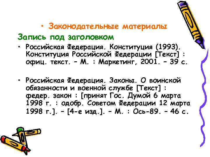  • Законодательные материалы Запись под заголовком • Российская Федерация. Конституция (1993). Конституция Российской