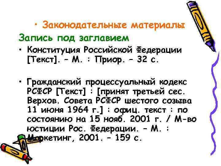  • Законодательные материалы Запись под заглавием • Конституция Российской Федерации [Текст]. – М.