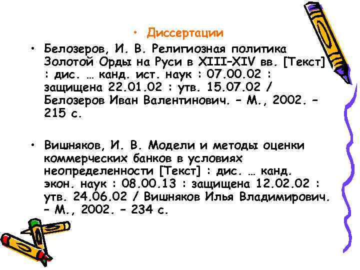  • Диссертации • Белозеров, И. В. Религиозная политика Золотой Орды на Руси в