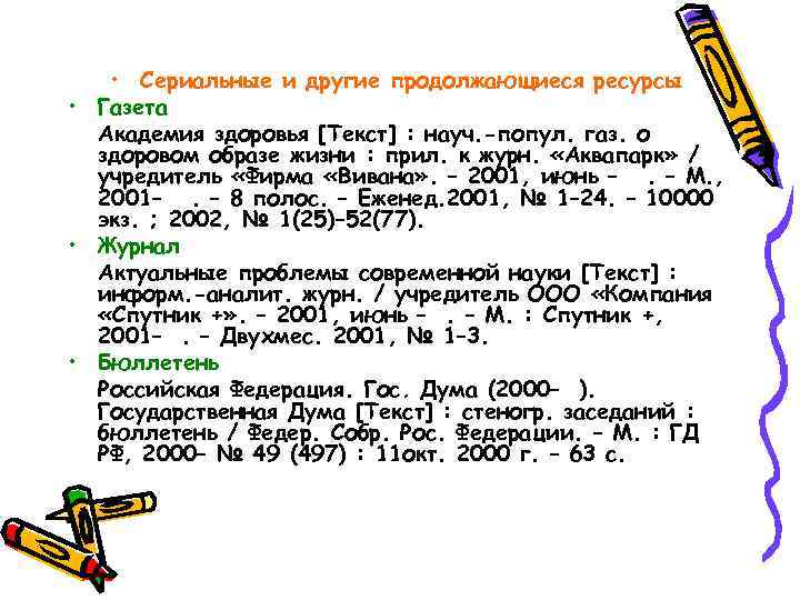  • Сериальные и другие продолжающиеся ресурсы • Газета Академия здоровья [Текст] : науч.