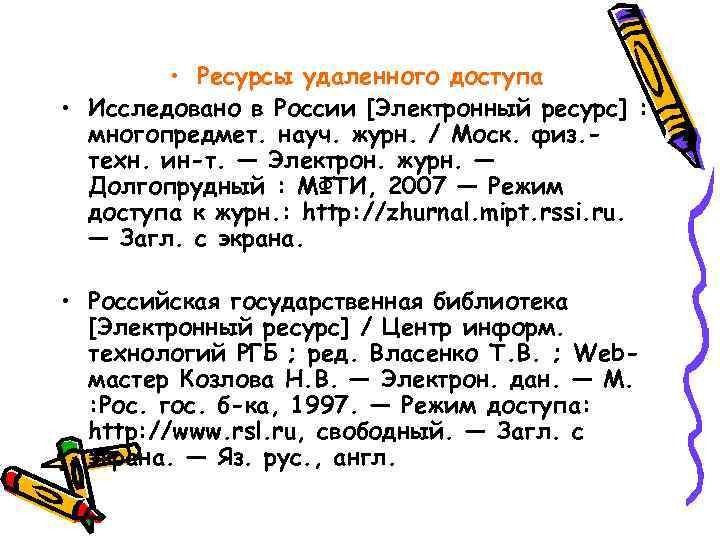  • Ресурсы удаленного доступа • Исследовано в России [Электронный ресурс] : многопредмет. науч.