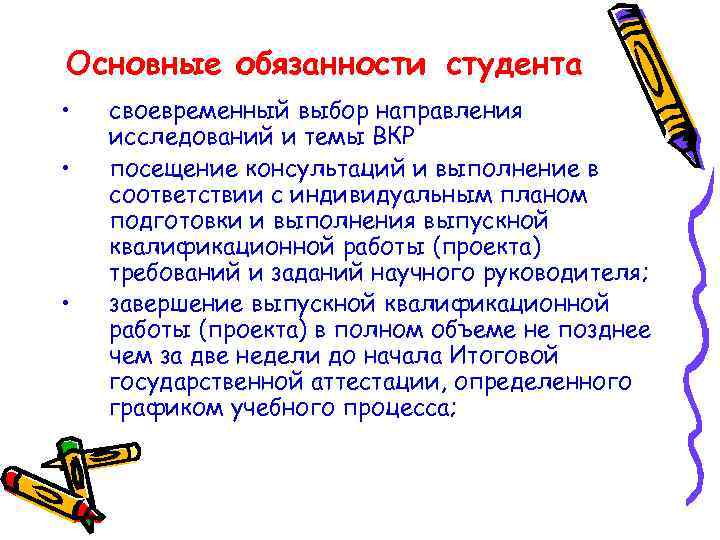 Основные обязанности студента • • • своевременный выбор направления исследований и темы ВКР посещение