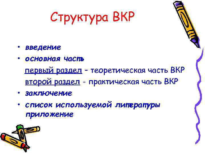 Структура ВКР • введение • основная часть первый раздел – теоретическая часть ВКР второй