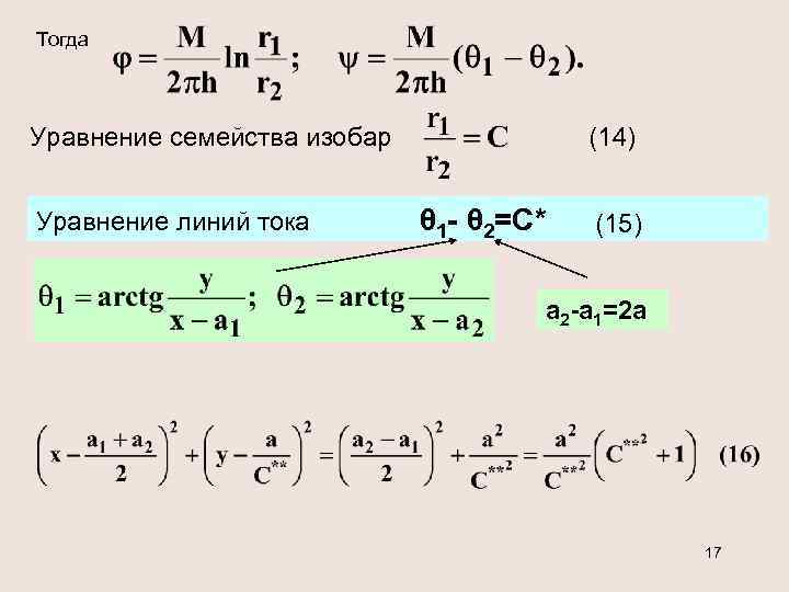 Тогда Уравнение семейства изобар Уравнение линий тока (14) θ 1 - θ 2=С* (15)