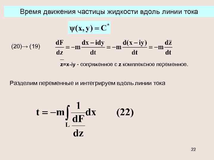 Время движения частицы жидкости вдоль линии тока (20)→ (19) z=x-iy - сопряженное с z
