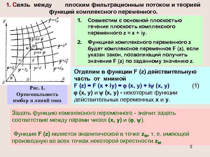 1. Связь между плоским фильтрационным потоком и теорией функций комплексного переменного. 1. 2. Рис.