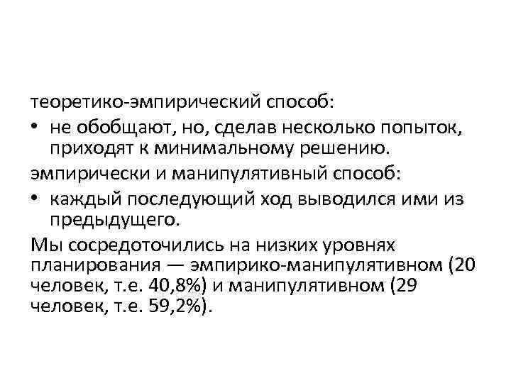 теоретико-эмпирический способ: • не обобщают, но, сделав несколько попыток, приходят к минимальному решению. эмпирически
