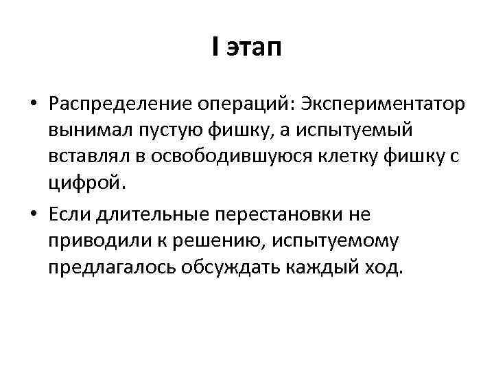 I этап • Распределение операций: Экспериментатор вынимал пустую фишку, а испытуемый вставлял в освободившуюся