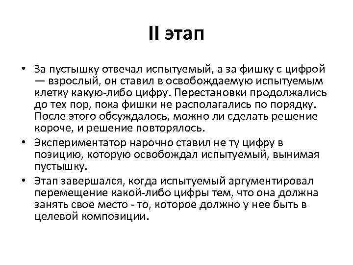II этап • За пустышку отвечал испытуемый, а за фишку с цифрой — взрослый,