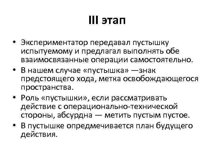 III этап • Экспериментатор передавал пустышку испытуемому и предлагал выполнять обе взаимосвязанные операции самостоятельно.
