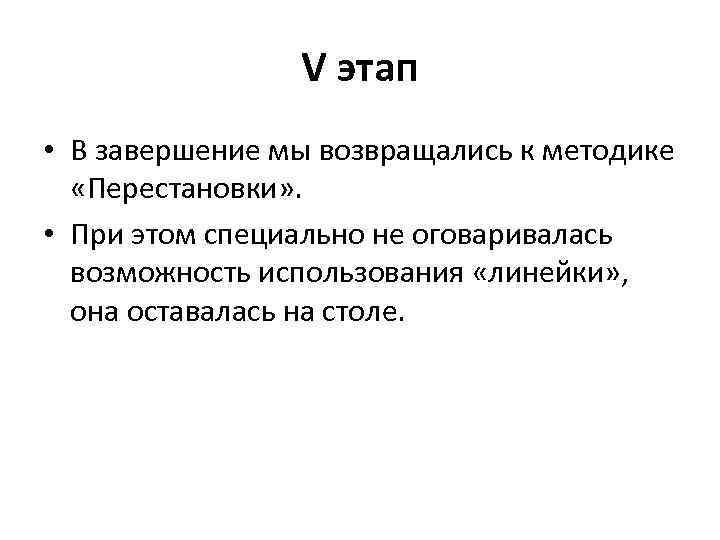 V этап • В завершение мы возвращались к методике «Перестановки» . • При этом