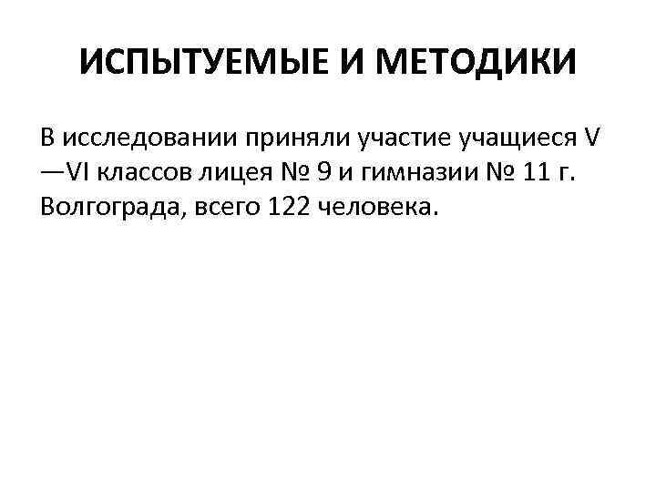 ИСПЫТУЕМЫЕ И МЕТОДИКИ В исследовании приняли участие учащиеся V —VI классов лицея № 9