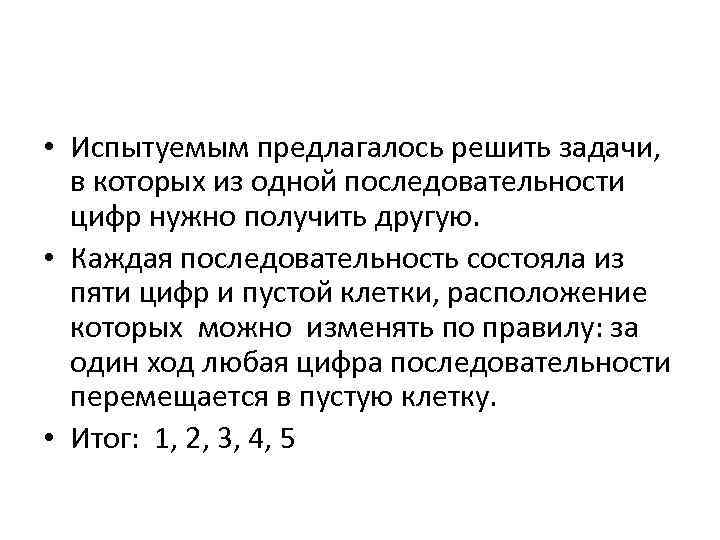  • Испытуемым предлагалось решить задачи, в которых из одной последовательности цифр нужно получить