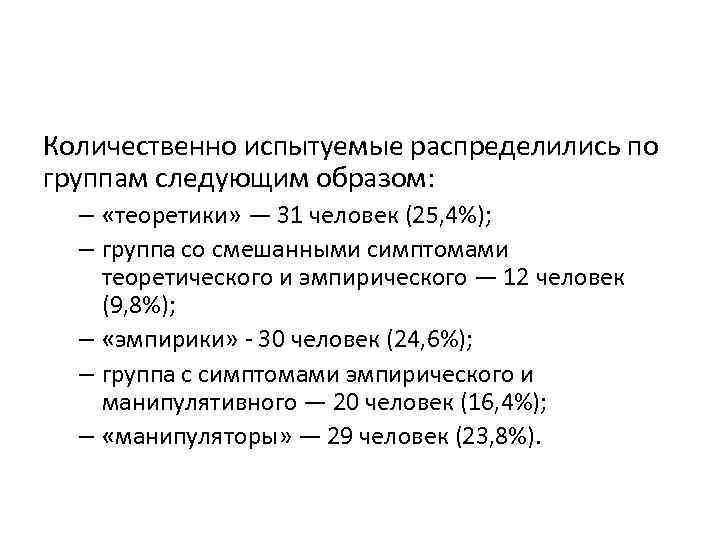 Количественно испытуемые распределились по группам следующим образом: – «теоретики» — 31 человек (25, 4%);