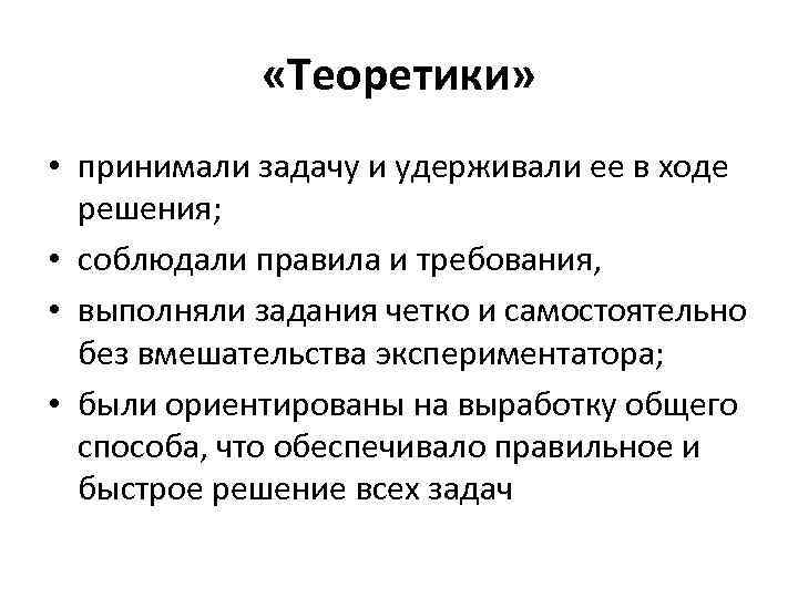  «Теоретики» • принимали задачу и удерживали ее в ходе решения; • соблюдали правила