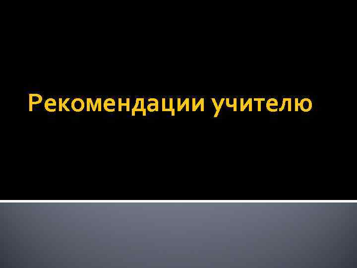 Рекомендации учителю 