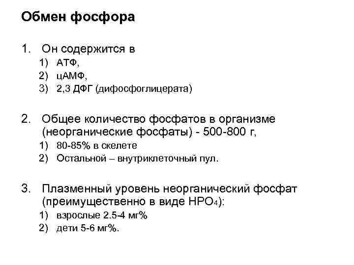 Обмен фосфора 1. Он содержится в 1) АТФ, 2) ц. АМФ, 3) 2, 3