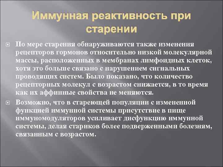 Иммунная реактивность при старении По мере старения обнаруживаются также изменения рецепторов гормонов относительно низкой
