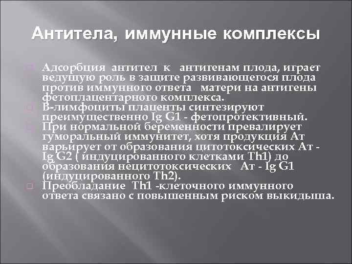 Антитела, иммунные комплексы Адсорбция антител к антигенам плода, играет ведущую роль в защите развивающегося