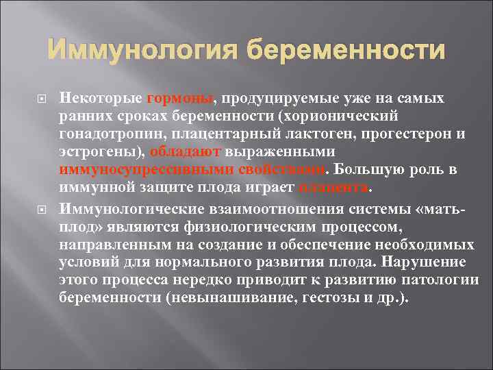 Иммунология беременности Некоторые гормоны, продуцируемые уже на самых ранних сроках беременности (хорионический гонадотропин, плацентарный