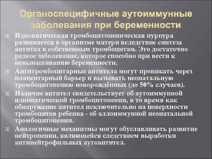 Органоспецифичные аутоиммунные заболевания при беременности Идиопатическая тромбоцитопеническая пурпура развивается в организме матери вследствие синтеза