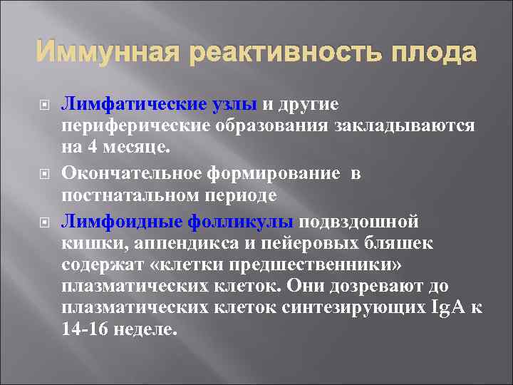 Иммунная реактивность плода Лимфатические узлы и другие периферические образования закладываются на 4 месяце. Окончательное