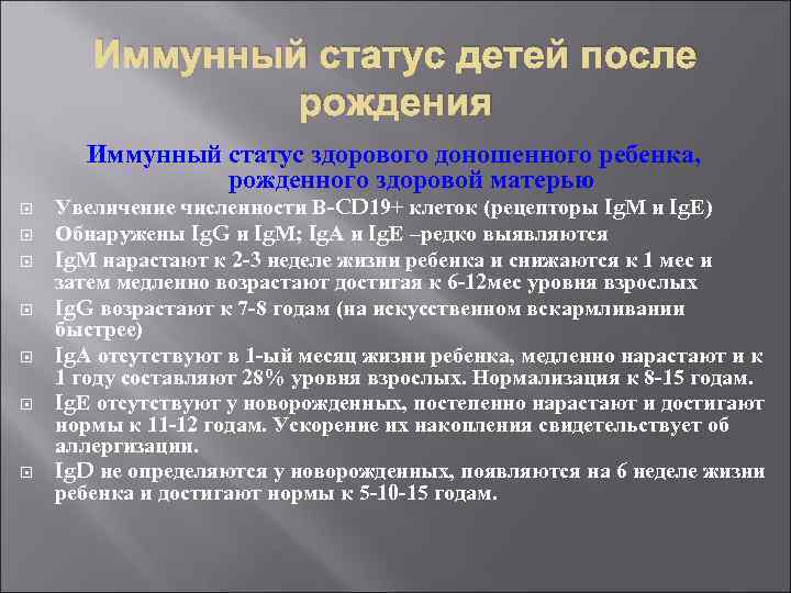 Иммунный статус детей после рождения Иммунный статус здорового доношенного ребенка, рожденного здоровой матерью Увеличение