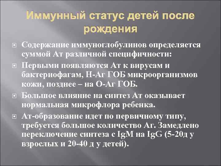 Иммунный статус детей после рождения Содержание иммуноглобулинов определяется суммой Ат различной специфичности: Первыми появляются