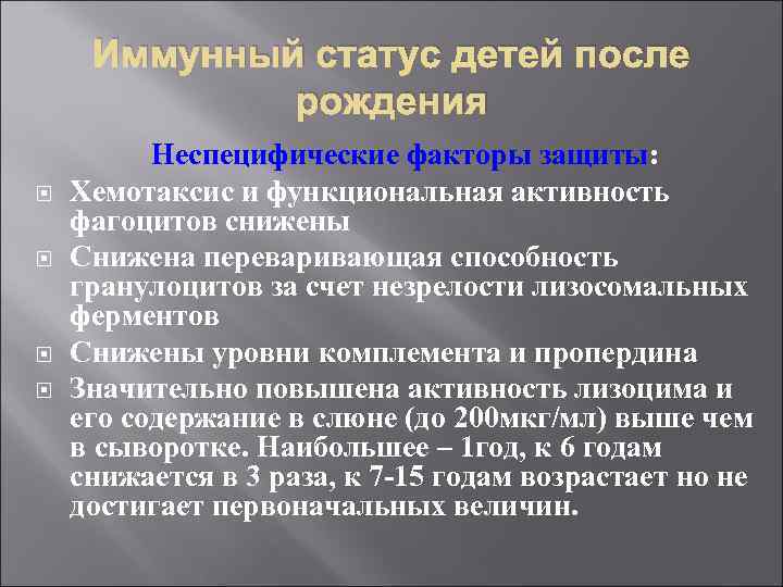 Иммунный статус детей после рождения Неспецифические факторы защиты: Хемотаксис и функциональная активность фагоцитов снижены