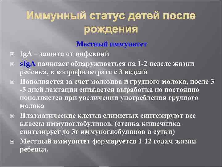 Иммунный статус детей после рождения Местный иммунитет Ig. А – защита от инфекций s.