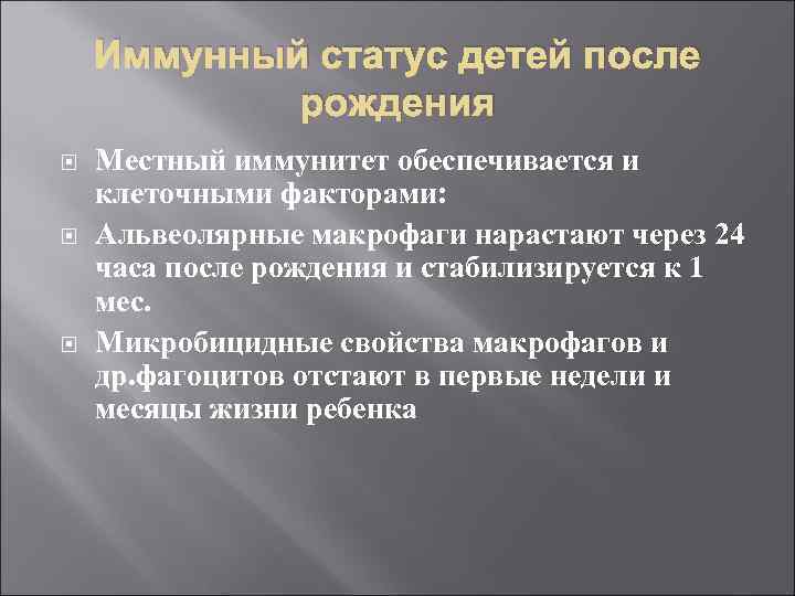 Иммунный статус детей после рождения Местный иммунитет обеспечивается и клеточными факторами: Альвеолярные макрофаги нарастают