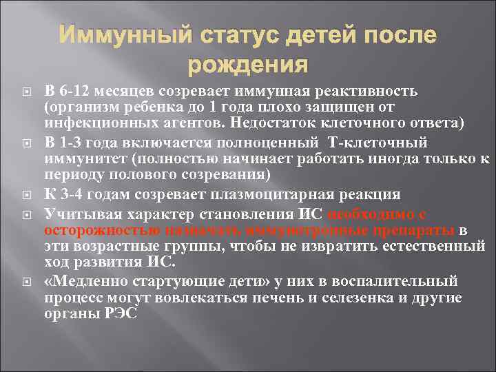 Иммунный статус детей после рождения В 6 -12 месяцев созревает иммунная реактивность (организм ребенка