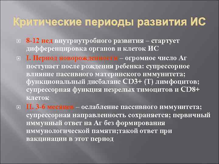 Критические периоды развития ИС 8 -12 нед внутриутробного развития – стартует дифференцировка органов и