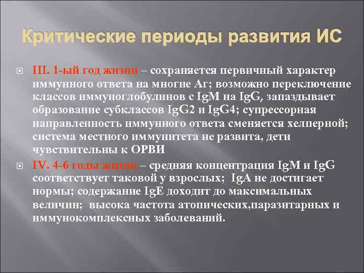 Критические периоды развития ИС III. 1 -ый год жизни – сохраняется первичный характер иммунного
