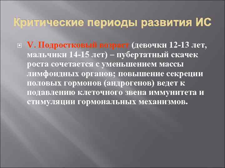 Критические периоды развития ИС V. Подростковый возраст (девочки 12 -13 лет, мальчики 14 -15