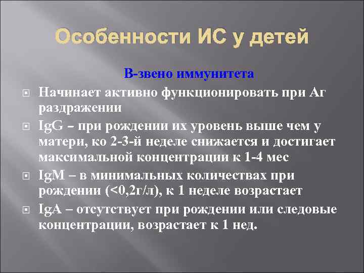 Особенности ИС у детей В-звено иммунитета Начинает активно функционировать при Аг раздражении Ig. G