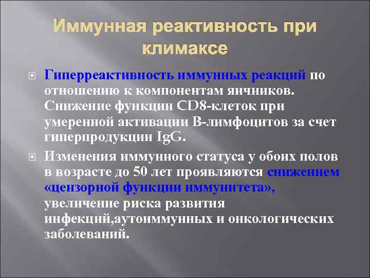 Иммунная реактивность при климаксе Гиперреактивность иммунных реакций по отношению к компонентам яичников. Снижение функции