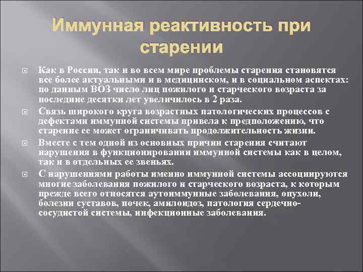 Иммунная реактивность при старении Как в России, так и во всем мире проблемы старения