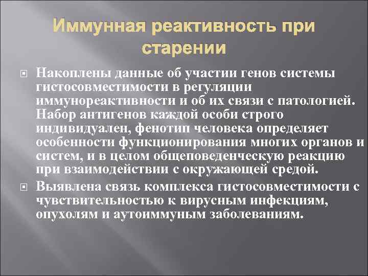 Иммунная реактивность при старении Накоплены данные об участии генов системы гистосовместимости в регуляции иммунореактивности