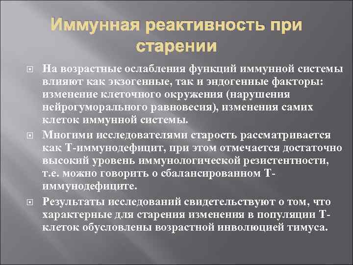Иммунная реактивность при старении На возрастные ослабления функций иммунной системы влияют как экзогенные, так