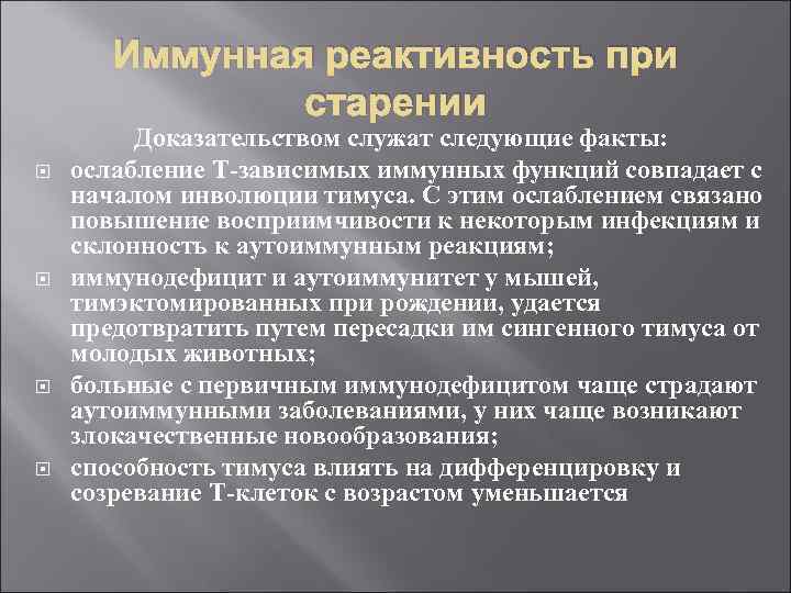 Иммунная реактивность при старении Доказательством служат следующие факты: ослабление Т-зависимых иммунных функций совпадает с