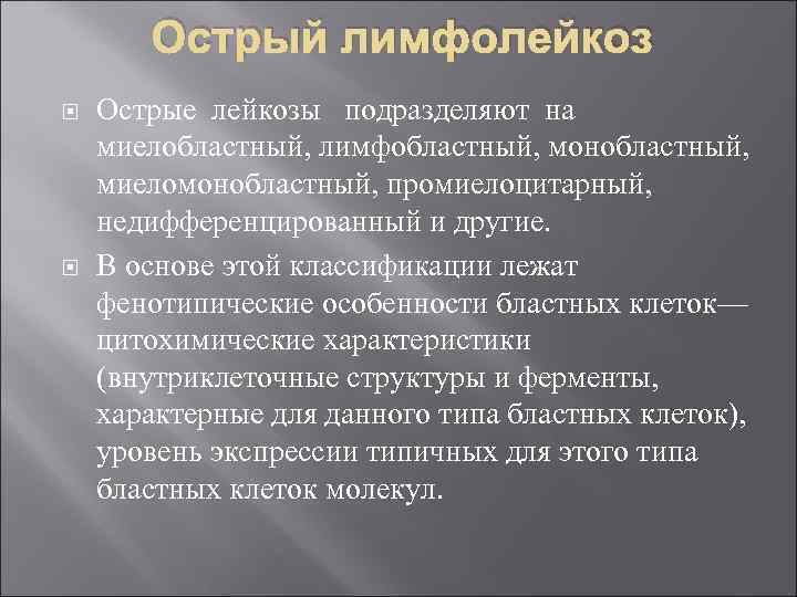 Острый лимфолейкоз Острые лейкозы подразделяют на миелобластный, лимфобластный, монобластный, миеломонобластный, промиелоцитарный, недифференцированный и другие.