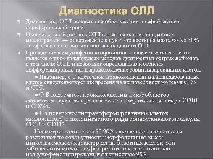 Диагностика ОЛЛ Диагностика ОЛЛ основана на обнаружении лимфобластов в периферической крови. Окончательный диагноз ОЛЛ