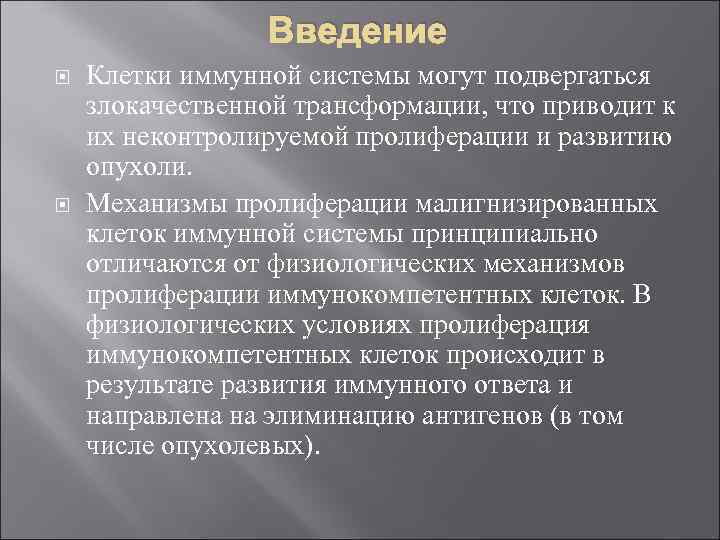 Введение Клетки иммунной системы могут подвергаться злокачественной трансформации, что приводит к их неконтролируемой пролиферации